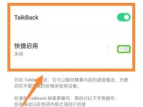 如何操作盲人模式的TalkBack功能（学习如何开启和关闭盲人模式的TalkBack功能）