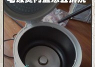 电饭煲污渍的处理方法（有效清洁电饭煲内部污渍的小窍门）