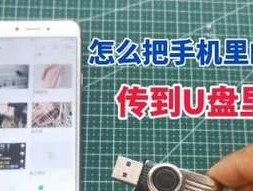 从手机到U盘——快速传输照片的步骤（一步一步教你完成手机照片转移到U盘）