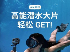 全景相机怎么拍潜水？水下拍摄技巧有哪些？