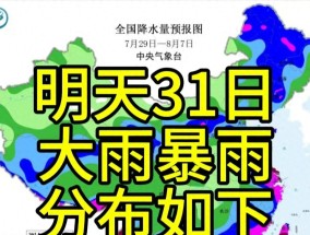 新一轮强降雨范围已定！今天夜间至7月31日天气，暴雨分布如下