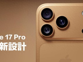 iPhone17Pro大动作！天线设计史上最大改版，5G信号终于稳了