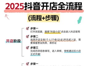 抖音开店费用和条件详解（了解抖音开店所需费用和申请条件）