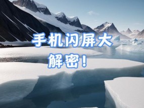 摄像头手机闪屏怎么办？有哪些快速解决方法？