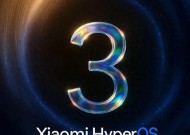小米HyperOS3将于8月开启beta测试，聚焦多项体验升级