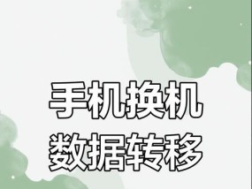 微信聊天内容如何在其他手机上搬家（详解微信聊天记录在新手机上的迁移方法）