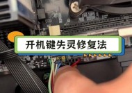 笔记本电脑开机键坏了怎么办（解决方法和注意事项）