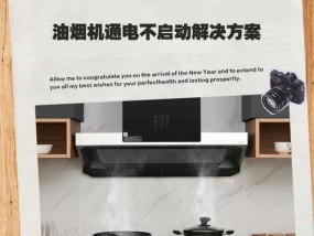 油烟机电机转动不停的修理方法（解决油烟机电机不停转动问题的有效方法）