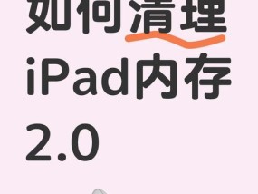 如何清理iPad垃圾（简单易懂的步骤）