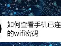 如何使用手机查看已连接的WiFi密码（简单教程帮助您快速找回WiFi密码）