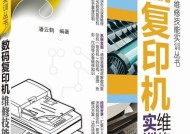 大型复印机维修指南（学会维护和修理大型复印机的关键技巧）