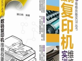 大型复印机维修指南（学会维护和修理大型复印机的关键技巧）