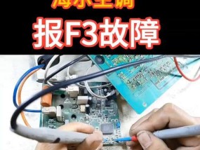 海尔空调F6故障重置及常见原因解析（解决海尔空调F6故障的简易方法与技巧）