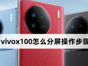 vivo手机小窗口分屏功能怎么用？遇到问题如何解决？