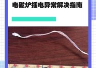电磁炉插电跳闸原因分析与解决方法（揭开电磁炉跳闸的神秘面纱）