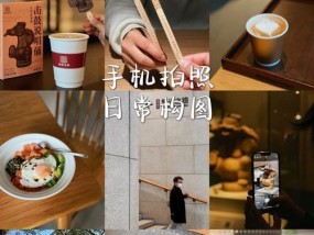 手机拍照如何实现背景虚化效果？