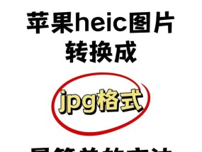 苹果手机照片格式如何更改？
