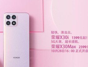 荣耀x30i什么时候上市？价格是多少？