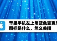苹果电脑麦克风图标怎么关？如何快速静音？