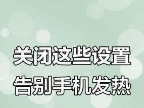 手机发烫怎么办（让你的手机不再“灼手”）