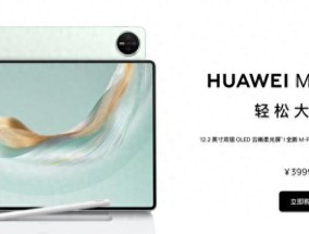7月30日开售！华为MatePadPro12.2值得买吗？优缺点分析一文看懂