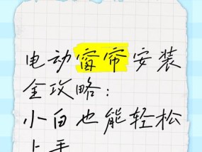 网关电动窗帘安装步骤是什么？常见问题有哪些？