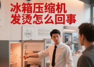 冰箱压缩机过热的原因及解决方法（压缩机过热会导致什么问题）