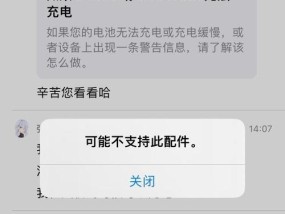 iPhone充电时出现“可能不支持此配件”提示怎么办？