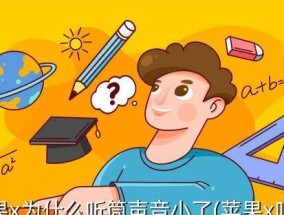 手机听筒声音小问题的解决方法（提升手机听筒音量）