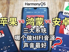 鸿蒙系统与iOS系统哪个更胜一筹？用户体验对比分析？