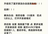 蓝牙共享网络失败怎么办？如何排查和解决？