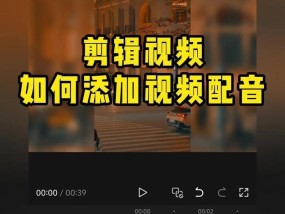 教你如何为视频添加自己的声音（简单易懂的操作流程让你轻松掌握）