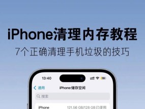 如何正确清理手机内存垃圾（教你轻松提升手机性能）