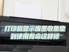 打印机废墨水的原因及处理方法（了解打印机废墨水的成因）