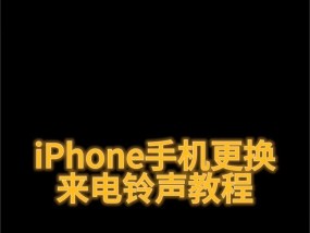 苹果手机下载音乐做铃声的方法是什么？遇到问题如何解决？