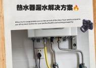热水器为什么会出现漏水问题（探究热水器漏水的原因及应对方法）