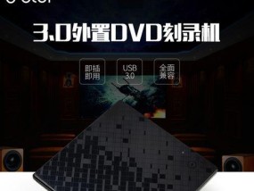 手机连接外置DVD刻录机教程（利用手机实现便捷刻录功能）