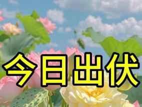 今日出伏，今年伏后有3个特点，2个要注意，提前了解早做准备