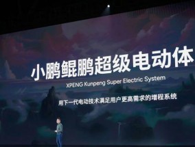汽车鲲鹏技术的含义和特点是什么？