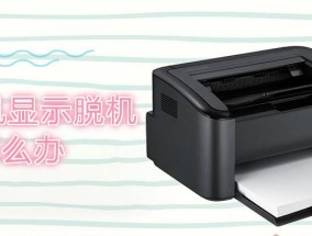 解决有线打印机脱机问题的有效方法（如何处理和解决打印机脱机的困扰）