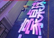 PS发光字教程（打造震撼视觉效果的绝佳方法）