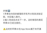 如何注册苹果ID账号（简单易懂的操作步骤）