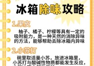 肉放冰箱有异味，如何处理（解决肉在冰箱中散发异味的有效方法）