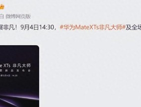 全球第一！华为突然官宣：9月4日，新机震撼发布！