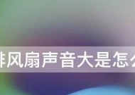 电脑风扇声音大的解决方法（怎样减少电脑风扇噪音）
