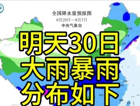 新一轮强降雨中心已定！8月30日天气预报，高温暴雨分布如下