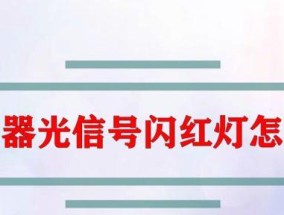 光信号闪红灯教程（使用光信号控制系统）