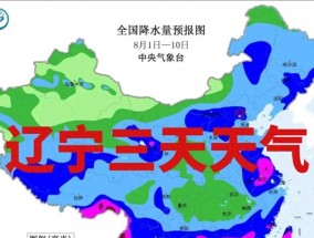 注意！3日辽宁多地有大雨到暴雨，局部大暴雨+短时强降水来袭