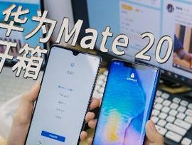 华为mate20参数配置详细图是什么？如何查看详细信息？