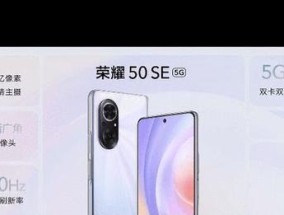 荣耀50se参数配置详情是什么？购买前需要了解哪些信息？